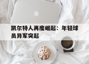 英雄联盟总决赛门票-关于凯尔特人再度崛起：年轻球员异军突起的信息