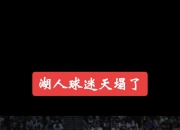 英雄联盟总决赛直播-火箭惨遭森林狼逆转，错误导致败局