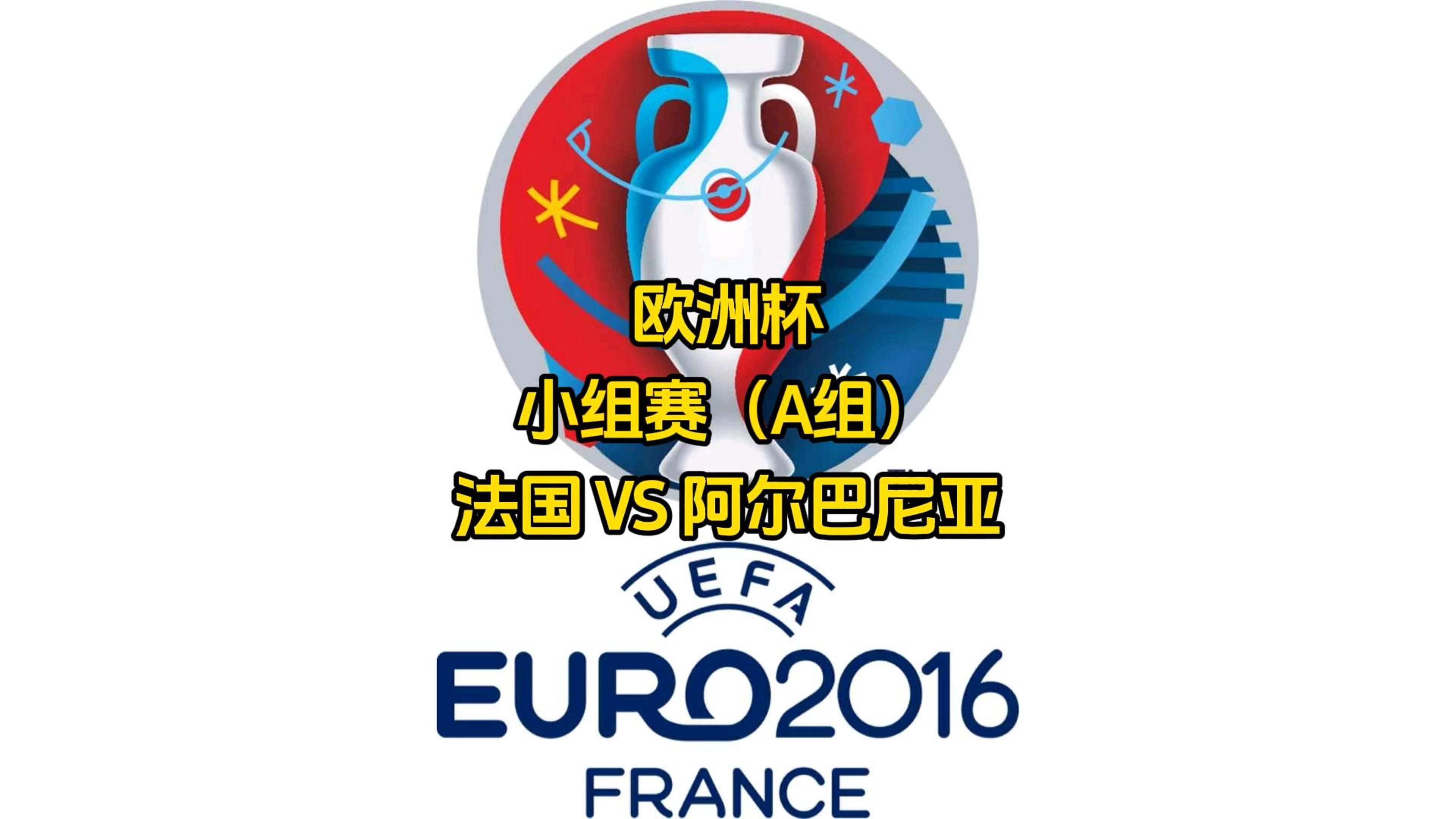 阿尔巴尼亚队意外胜出,实力难以小觑 阿尔巴尼亚队意外胜出,实力难以小觑